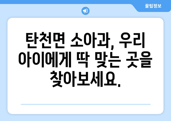 충청남도 공주시 탄천면 소아과 위치 정보