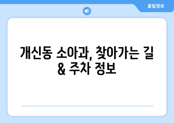 충청북도 청주시 서원구 개신동 소아과 위치 정보