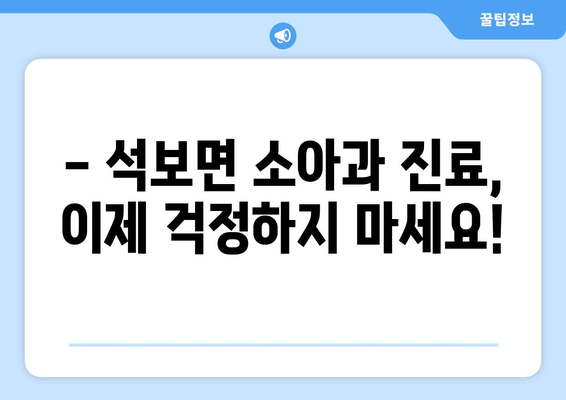 경상북도 영양군 석보면 소아과 위치 정보