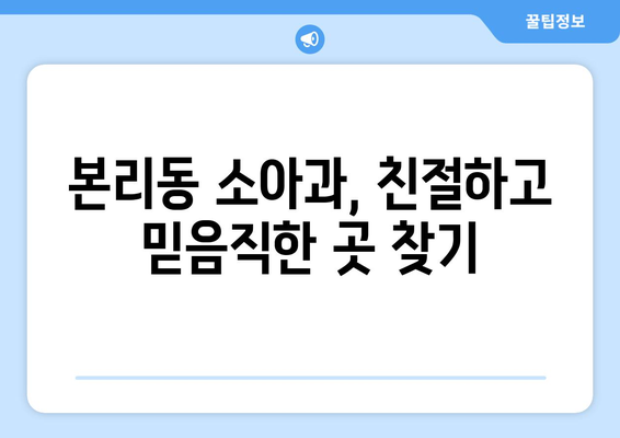 대구시 달서구 본리동 소아과 위치 정보