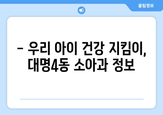 대구시 남구 대명4동 소아과 위치 정보