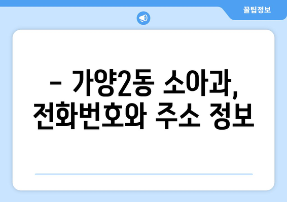 대전시 동구 가양2동 소아과 위치 정보