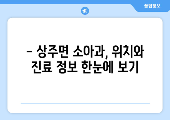 경상남도 남해군 상주면 소아과 위치 정보