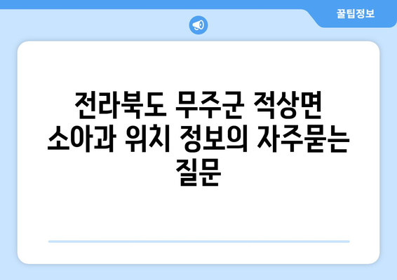 전라북도 무주군 적상면 소아과 위치 정보