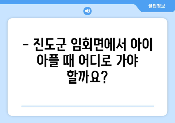 전라남도 진도군 임회면 소아과 위치 정보