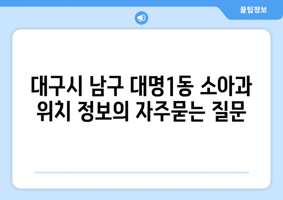 대구시 남구 대명1동 소아과 위치 정보