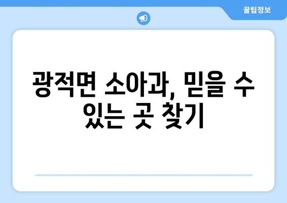 경기도 양주시 광적면 소아과 위치 정보