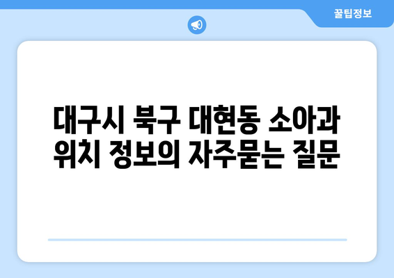 대구시 북구 대현동 소아과 위치 정보