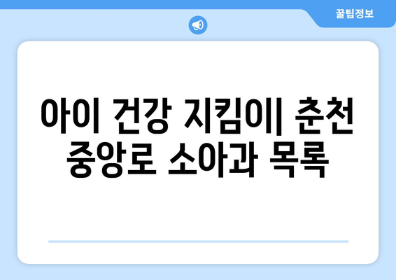 강원도 춘천시 중앙로 소아과 위치 정보