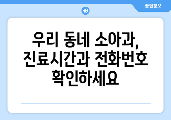 대구시 동구 공산동 소아과 위치 정보