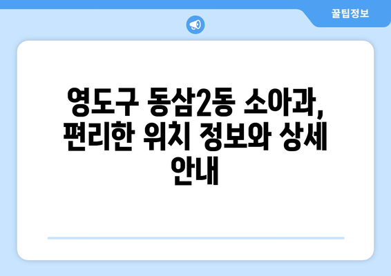 부산시 영도구 동삼2동 소아과 위치 정보