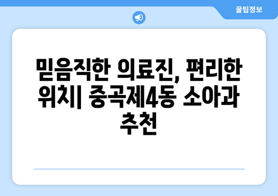 서울시 광진구 중곡제4동 소아과 위치 정보