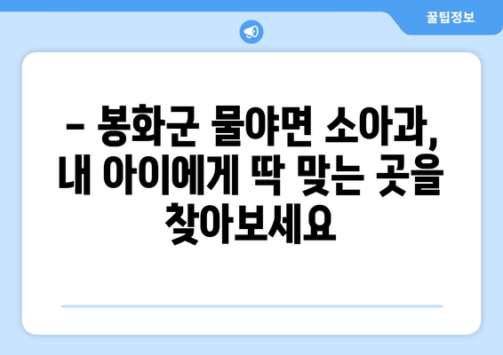 경상북도 봉화군 물야면 소아과 위치 정보