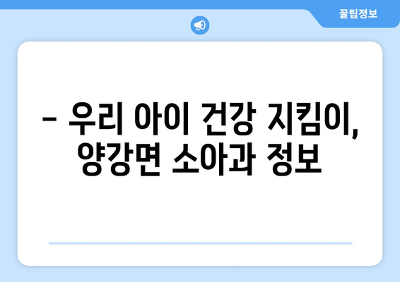 충청북도 영동군 양강면 소아과 위치 정보