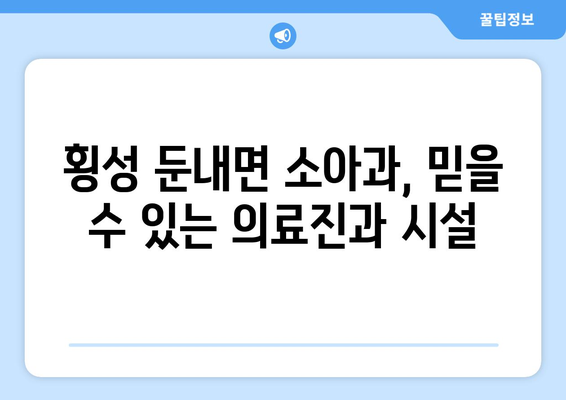 강원도 횡성군 둔내면 소아과 위치 정보