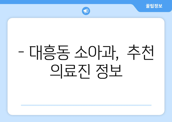 대전시 중구 대흥동 소아과 위치 정보