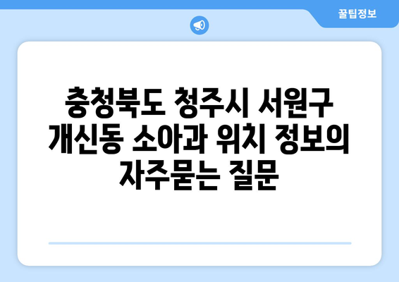 충청북도 청주시 서원구 개신동 소아과 위치 정보