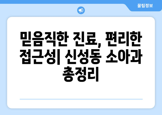 대전시 유성구 신성동 소아과 위치 정보