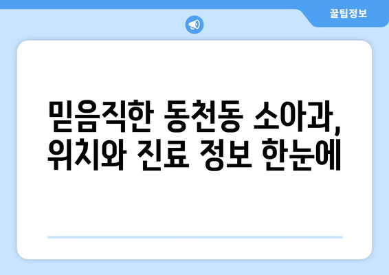 경상북도 경주시 동천동 소아과 위치 정보