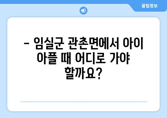 전라북도 임실군 관촌면 소아과 위치 정보