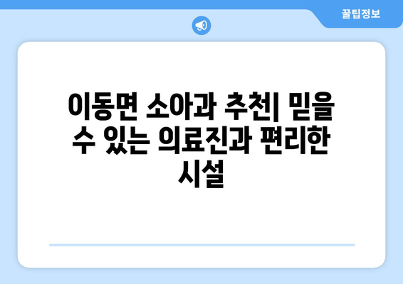 경상남도 남해군 이동면 소아과 위치 정보