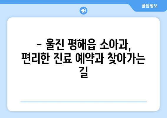 경상북도 울진군 평해읍 소아과 위치 정보