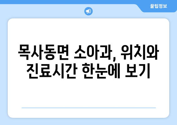 전라남도 곡성군 목사동면 소아과 위치 정보