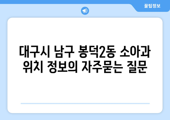 대구시 남구 봉덕2동 소아과 위치 정보