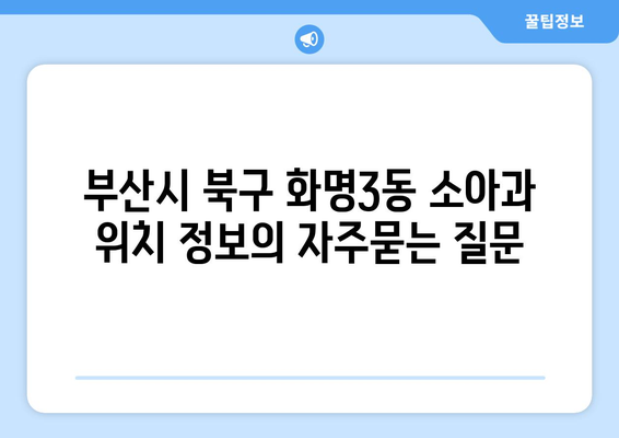 부산시 북구 화명3동 소아과 위치 정보