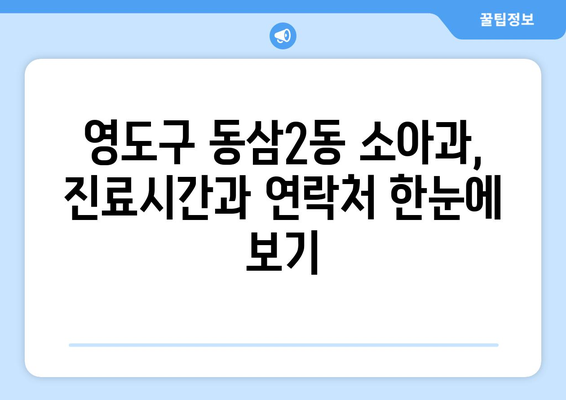 부산시 영도구 동삼2동 소아과 위치 정보