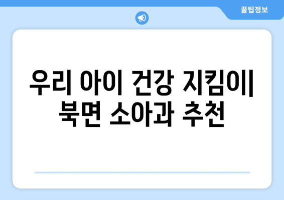 강원도 영월군 북면 소아과 위치 정보