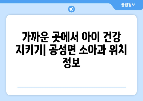 경상북도 상주시 공성면 소아과 위치 정보