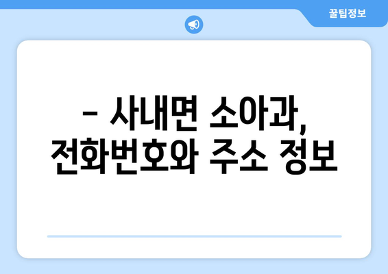 강원도 화천군 사내면 소아과 위치 정보