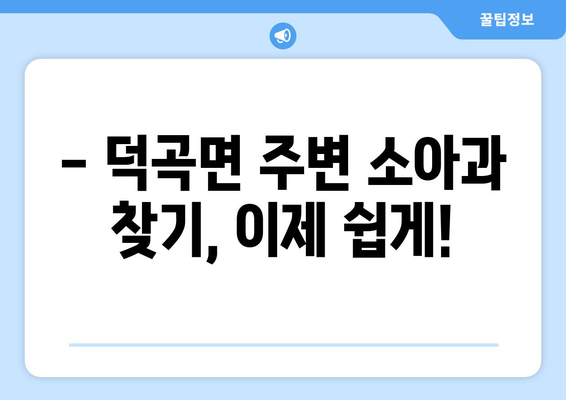 경상북도 고령군 덕곡면 소아과 위치 정보