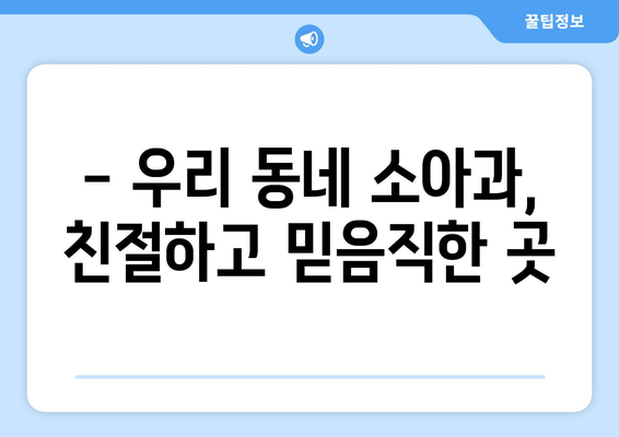 부산시 남구 대연4동 소아과 위치 정보