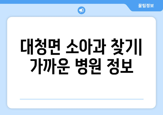 인천시 옹진군 대청면 소아과 위치 정보