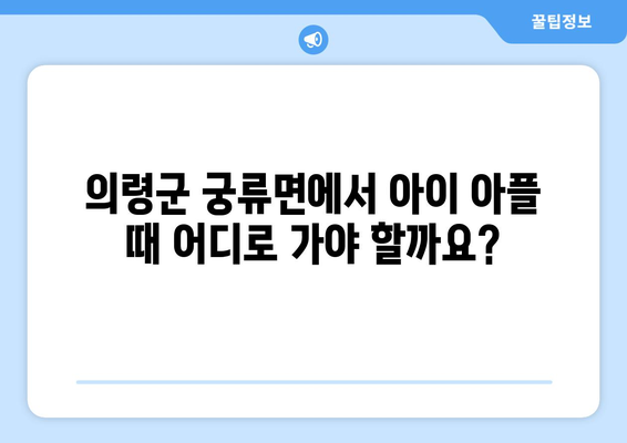 경상남도 의령군 궁류면 소아과 위치 정보