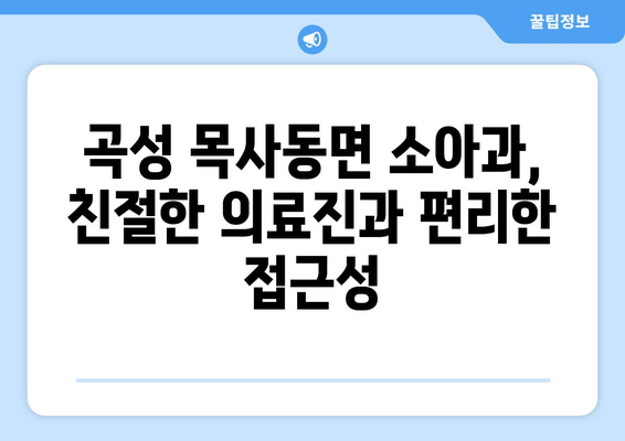 전라남도 곡성군 목사동면 소아과 위치 정보