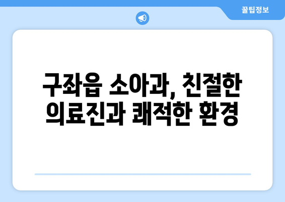 제주도 제주시 구좌읍 소아과 위치 정보