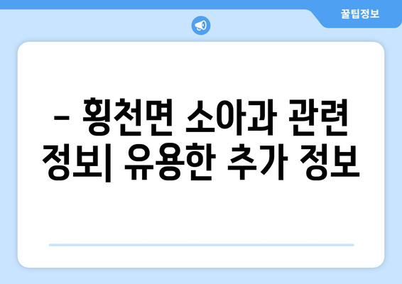 경상남도 하동군 횡천면 소아과 위치 정보