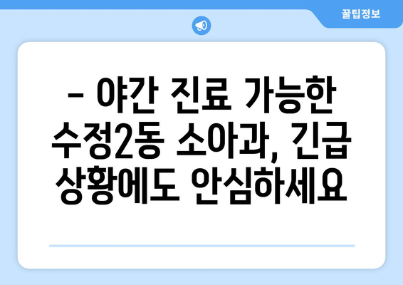 부산시 동구 수정2동 소아과 위치 정보