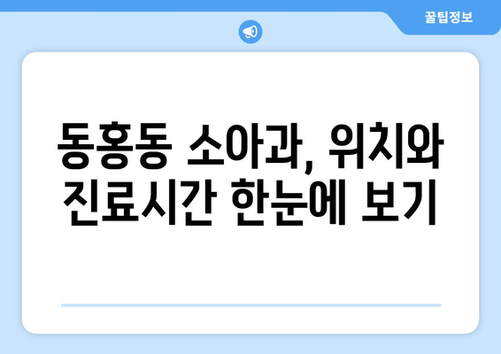 제주도 서귀포시 동홍동 소아과 위치 정보