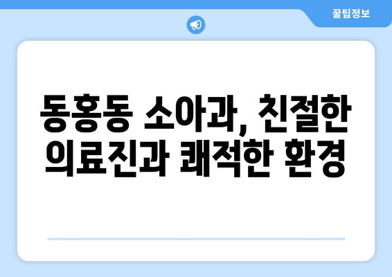 제주도 서귀포시 동홍동 소아과 위치 정보