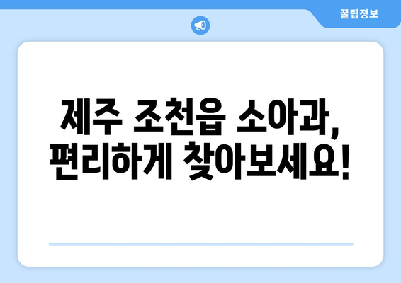 제주도 제주시 조천읍 소아과 위치 정보