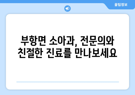 경상북도 김천시 부항면 소아과 위치 정보