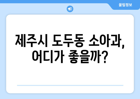 제주도 제주시 도두동 소아과 위치 정보