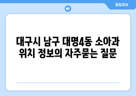 대구시 남구 대명4동 소아과 위치 정보