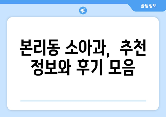 대구시 달서구 본리동 소아과 위치 정보