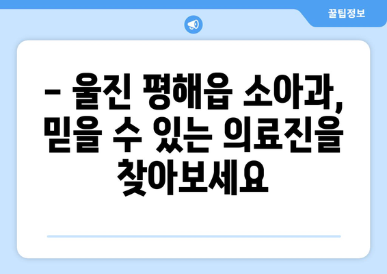 경상북도 울진군 평해읍 소아과 위치 정보