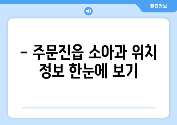 강원도 강릉시 주문진읍 소아과 위치 정보